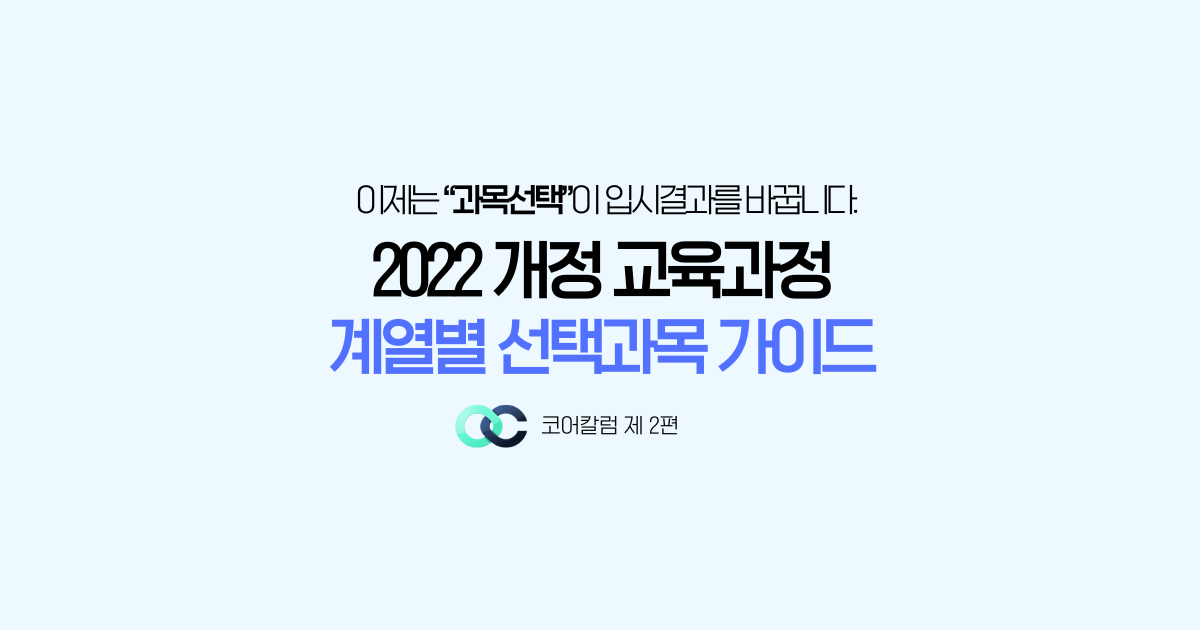 <2022 개정 교육과정_계열별 선택과목 가이드>