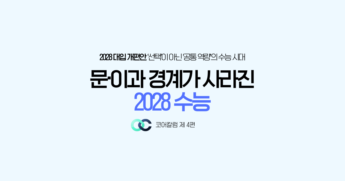 <문·이과 경계가 사라진 2028 수능>